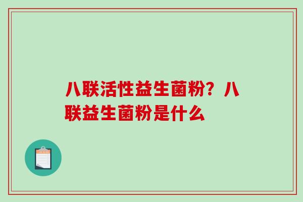八联活性益生菌粉？八联益生菌粉是什么