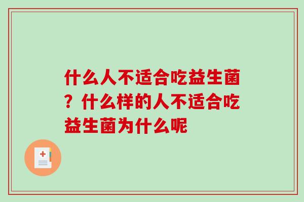 什么人不适合吃益生菌?什么样的人不适合吃益生菌为什么呢 什么人不适合吃益生菌?什么样的人不适合吃益生菌为什么呢
