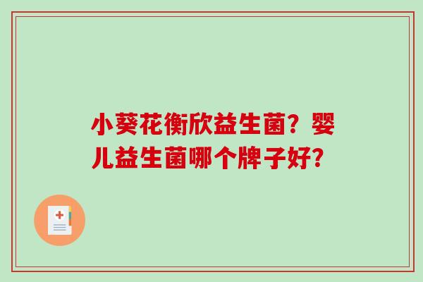 小葵花衡欣益生菌？婴儿益生菌哪个牌子好？