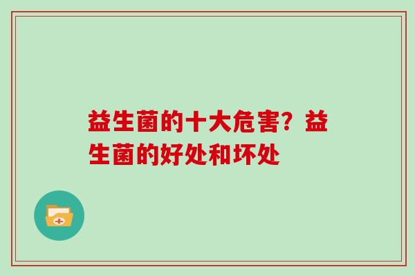 益生菌的十大危害？益生菌的好处和坏处
