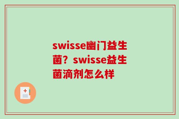 swisse幽门益生菌？swisse益生菌滴剂怎么样