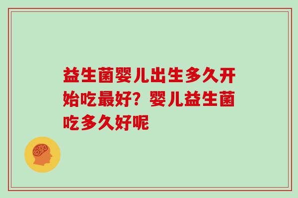 益生菌婴儿出生多久开始吃好？婴儿益生菌吃多久好呢