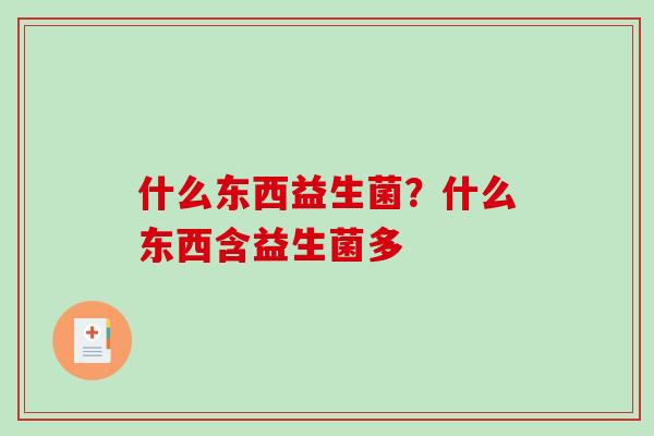什么东西益生菌？什么东西含益生菌多