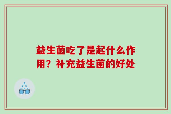 益生菌吃了是起什么作用？补充益生菌的好处