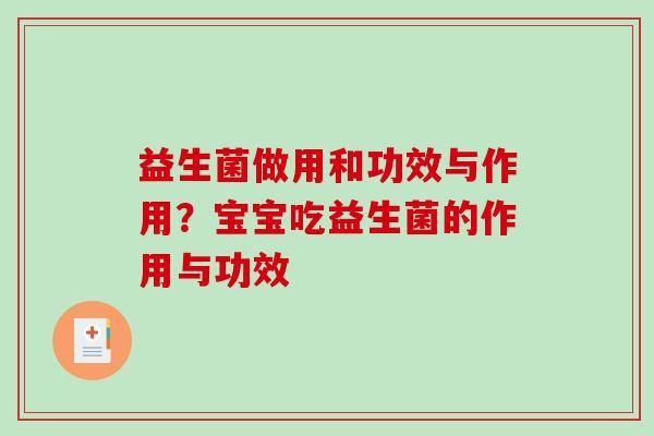 益生菌做用和功效与作用？宝宝吃益生菌的作用与功效