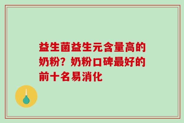 益生菌益生元含量高的奶粉?奶粉口碑好的前十名易消化 益生菌益生元含量高的奶粉?奶粉口碑好的前十名易消化