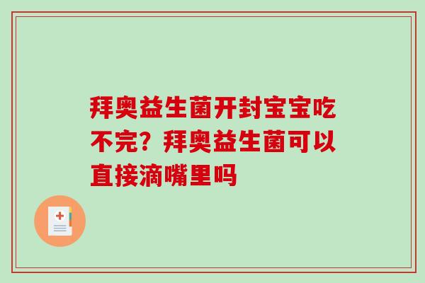 拜奥益生菌开封宝宝吃不完?拜奥益生菌可以直接滴嘴里吗 拜奥益生菌开封宝宝吃不完?拜奥益生菌可以直接滴嘴里吗