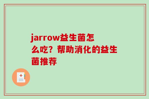 jarrow益生菌怎么吃？帮助消化的益生菌推荐