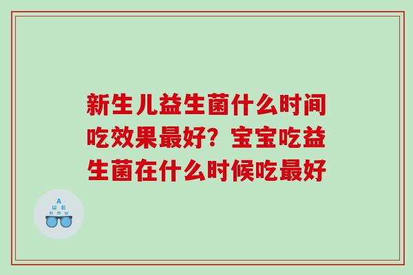 新生儿益生菌什么时间吃效果好？宝宝吃益生菌在什么时候吃好