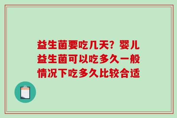 益生菌要吃几天？婴儿益生菌可以吃多久一般情况下吃多久比较合适