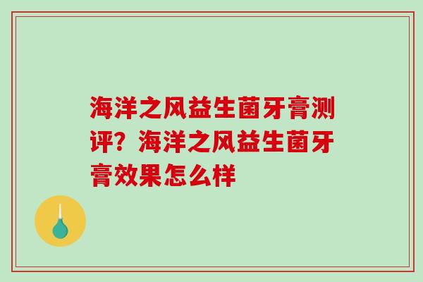 海洋之风益生菌牙膏测评？海洋之风益生菌牙膏效果怎么样