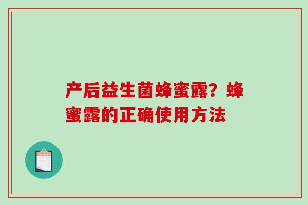 产后益生菌蜂蜜露？蜂蜜露的正确使用方法