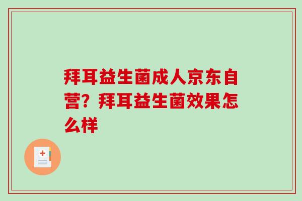 拜耳益生菌成人京东自营？拜耳益生菌效果怎么样