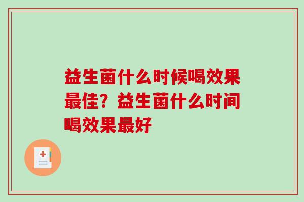 益生菌什么时候喝效果最佳？益生菌什么时间喝效果最好
