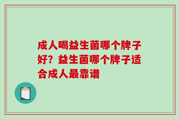 成人喝益生菌哪个牌子好？益生菌哪个牌子适合成人靠谱