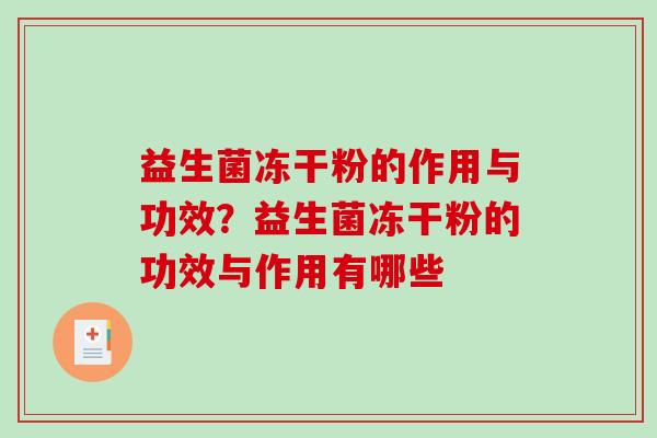 益生菌冻干粉的作用与功效？益生菌冻干粉的功效与作用有哪些