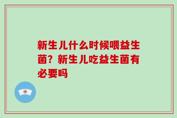 新生儿什么时候喂益生菌？新生儿吃益生菌有必要吗