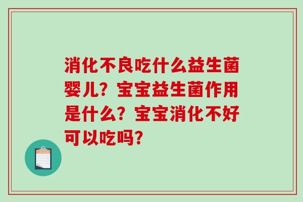 吃什么益生菌婴儿？宝宝益生菌作用是什么？宝宝消化不好可以吃吗？