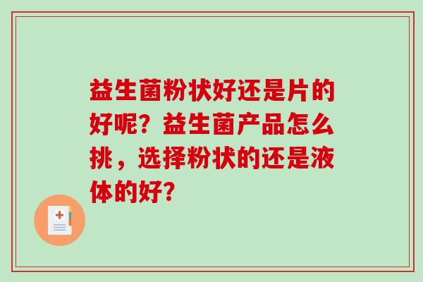 益生菌粉状好还是片的好呢？益生菌产品怎么挑，选择粉状的还是液体的好？