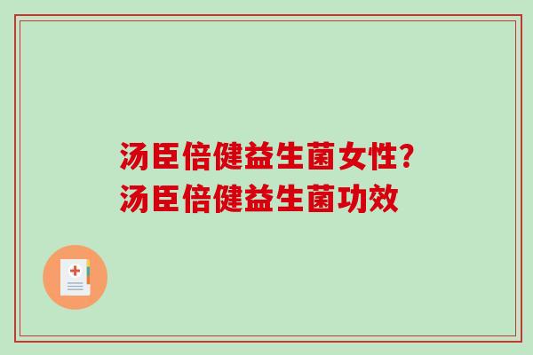 汤臣倍健益生菌女性?汤臣倍健益生菌功效 汤臣倍健益生菌女性?汤臣倍健益生菌功效