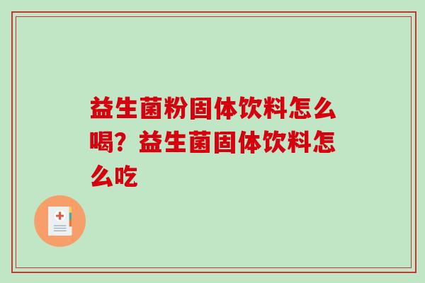 益生菌粉固体饮料怎么喝?益生菌固体饮料怎么吃 益生菌粉固体饮料怎么喝?益生菌固体饮料怎么吃