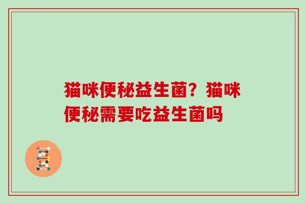 猫咪益生菌？猫咪需要吃益生菌吗