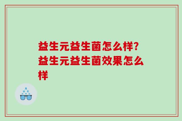 益生元益生菌怎么样？益生元益生菌效果怎么样