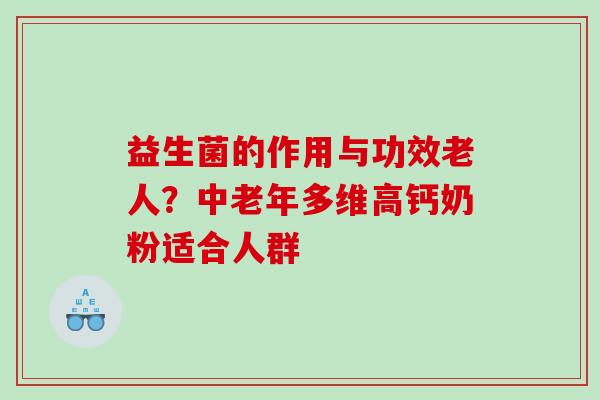 益生菌的作用与功效老人？中老年多维高钙奶粉适合人群