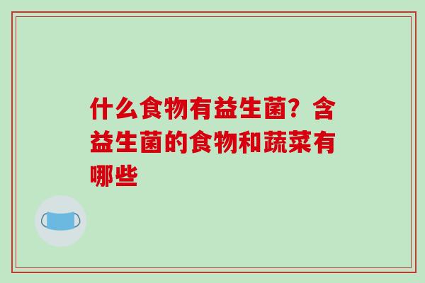 什么食物有益生菌？含益生菌的食物和蔬菜有哪些
