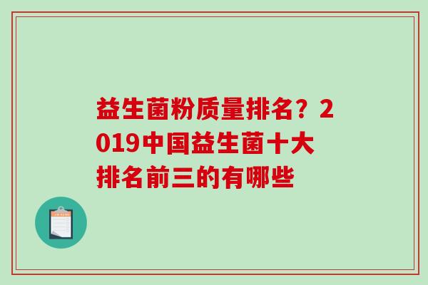 益生菌粉质量排名？2019中国益生菌十大排名前三的有哪些