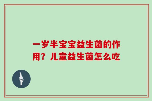 一岁半宝宝益生菌的作用？儿童益生菌怎么吃