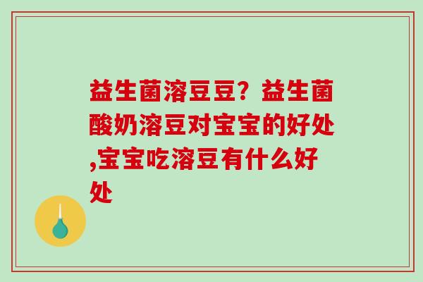 益生菌溶豆豆？益生菌酸奶溶豆对宝宝的好处,宝宝吃溶豆有什么好处