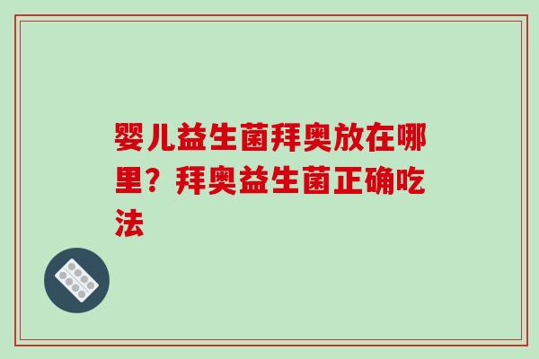 婴儿益生菌拜奥放在哪里？拜奥益生菌正确吃法