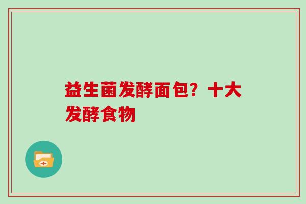 益生菌发酵面包？十大发酵食物