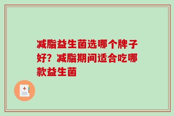 减脂益生菌选哪个牌子好？减脂期间适合吃哪款益生菌