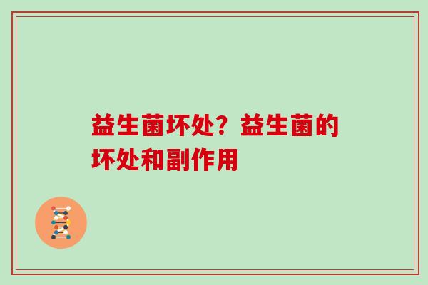 益生菌坏处？益生菌的坏处和副作用