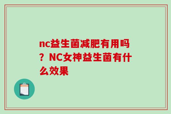 nc益生菌有用吗？NC女神益生菌有什么效果