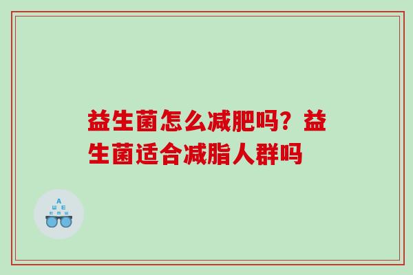 益生菌怎么减肥吗？益生菌适合减脂人群吗