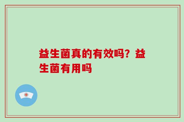 益生菌真的有效吗？益生菌有用吗