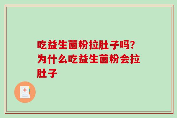 吃益生菌粉拉肚子吗？为什么吃益生菌粉会拉肚子