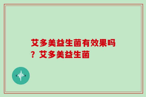 艾多美益生菌有效果吗？艾多美益生菌