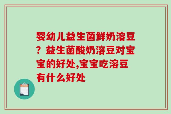 婴幼儿益生菌鲜奶溶豆?益生菌酸奶溶豆对宝宝的好处,宝宝吃溶豆有什么好处 婴幼儿益生菌鲜奶溶豆?益生菌酸奶溶豆对宝宝的好处,宝宝吃溶豆有什么好处