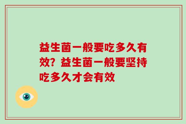 益生菌一般要吃多久有效？益生菌一般要坚持吃多久才会有效