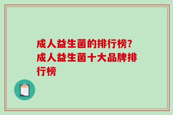 成人益生菌的排行榜?成人益生菌十大品牌排行榜 成人益生菌的排行榜?成人益生菌十大品牌排行榜