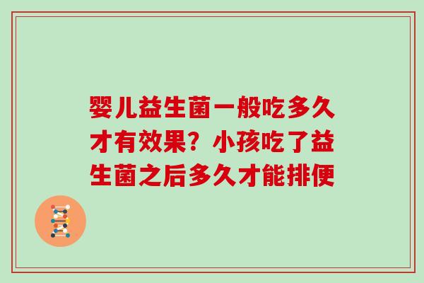 婴儿益生菌一般吃多久才有效果？小孩吃了益生菌之后多久才能排便