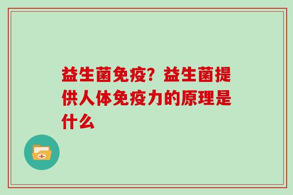 益生菌免疫？益生菌提供人体免疫力的原理是什么