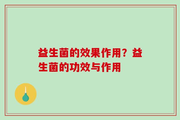 益生菌的效果作用？益生菌的功效与作用