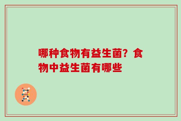哪种食物有益生菌？食物中益生菌有哪些