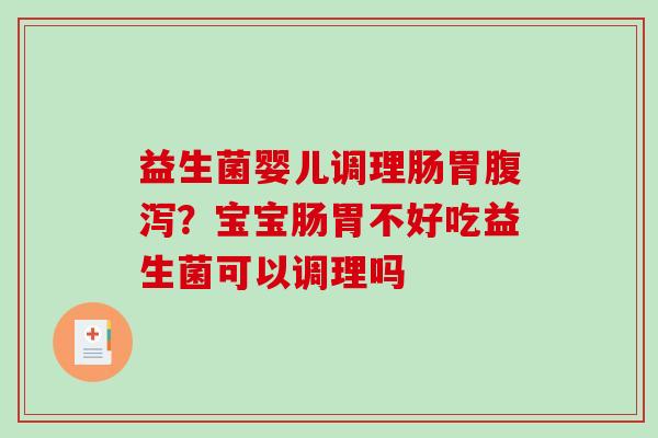 益生菌婴儿调理肠胃？宝宝肠胃不好吃益生菌可以调理吗