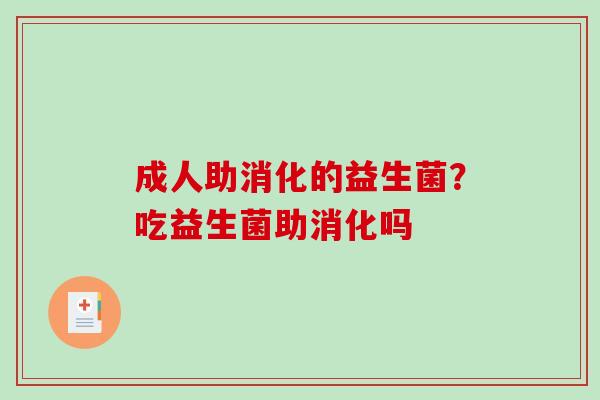 成人助消化的益生菌？吃益生菌助消化吗